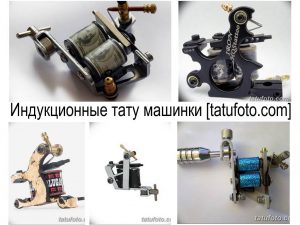 Фотография нескольких тату-машинок разных цветов и конструкций на белом фоне. Идеально для обзора оборудования и выбора подходящей модели.