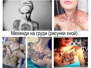 Фото коллаж с различными рисунками мехенди на разных частях тела: руки, грудь, спина. Детализированные узоры хной в традиционном стиле.