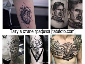 Фото коллажа татуировок в стиле графика: сердце, портреты, абстракция и другие рисунки. Черно-белые татуировки на разных частях тела.