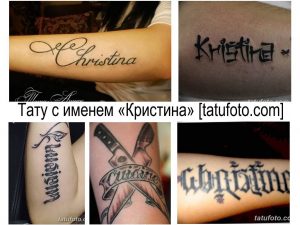 Фото тату с именем Кристина, выполненные в разных стилях: каллиграфия, готика, и простые шрифты. Идеи для татуировок с именами на предплечье и других частях тела.