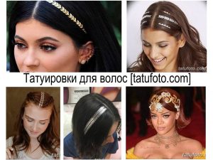 Коллаж из фотографий, демонстрирующих различные варианты татуировок для волос, выполненных в технике боди-арта.