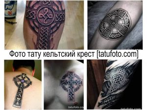 Фото коллаж с различными татуировками кельтского креста на разных частях тела: спина, предплечье, плечо. Черно-белые татуировки с детализированными узорами.