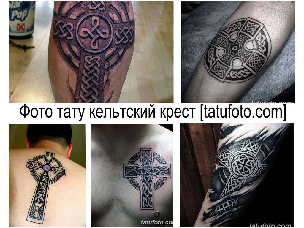 Фото тату кельтский крест - коллекция рисунков готовых татуировок и интересная информация