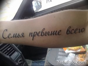 Фото татуировки с надписью на русском языке 'Семья превыше всего' выполненной простым шрифтом. Расположена на предплечье.