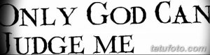 Фото простой татуировки с надписью 'Only God Can Judge Me', выполненной черным шрифтом. Минималистичный дизайн.