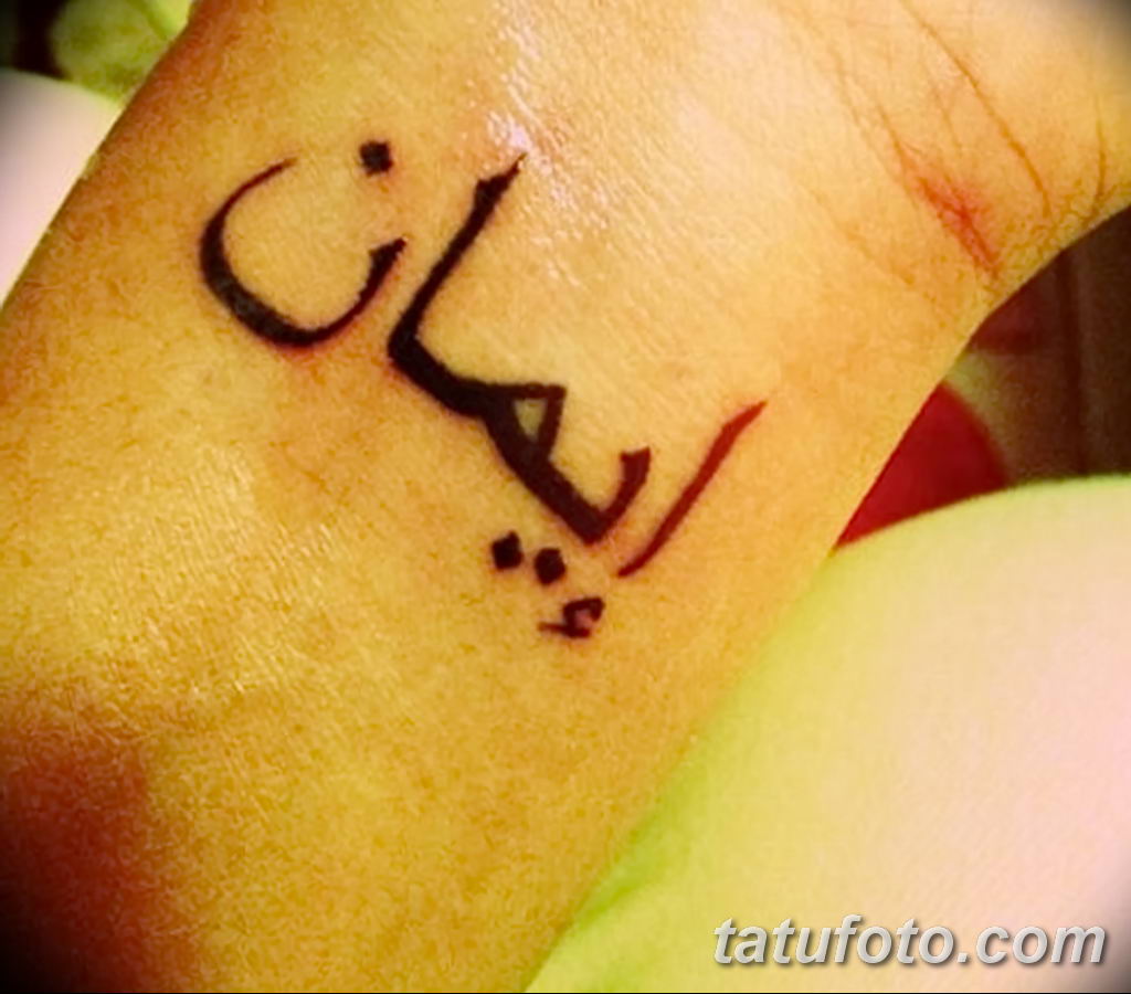 Как будет на арабском мама. Арабские Татуировки. Тату надпись по арабски. Надписи н арабском языке. Арабские надписи хной.