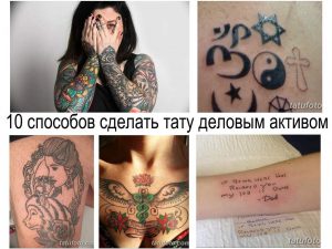 Фото коллажа татуировок: различные татуировки на разных частях тела, демонстрирующие разнообразие стилей и сюжетов. Включает в себя цветочные татуировки, портреты и символические изображения.