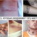 7 татуировок которые раздражают тату-мастеров - информация и фото примеры рисунков