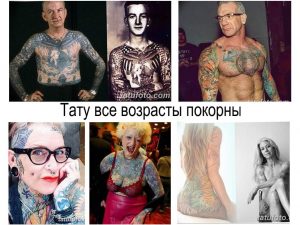 Фото коллаж, демонстрирующий пожилых людей с различными татуировками. Пример того, что татуировки не имеют возрастных ограничений.