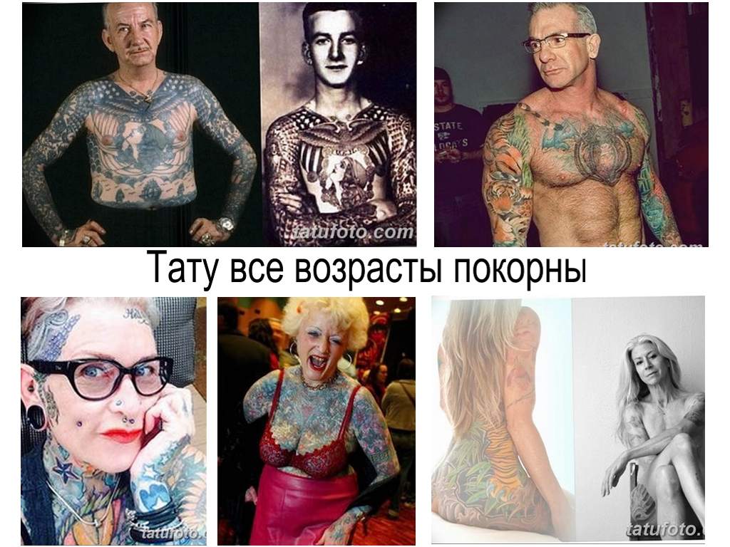 Тату все возрасты покорны – татуировки в старости - информация и фото примеры