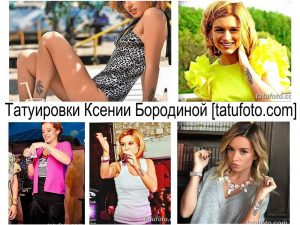 Коллаж фотографий Ксении Бородиной с различными татуировками на теле.