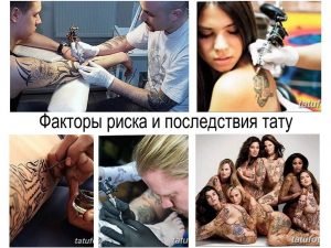 Фото коллажа, демонстрирующего факторы риска и последствия татуировки. Изображены фотографии процесса татуировки, воспаленной кожи и группы девушек с татуировками.