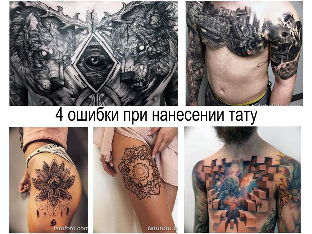 4 распространенных ошибки людей планирующих сделать татуировку - информация и фото примеры
