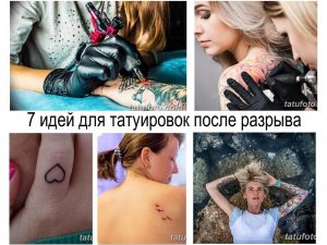 Коллаж из фотографий татуировок, предлагающих идеи для самовыражения после разрыва отношений. Включает в себя татуировки сердца, птиц и цветочных мотивов.
