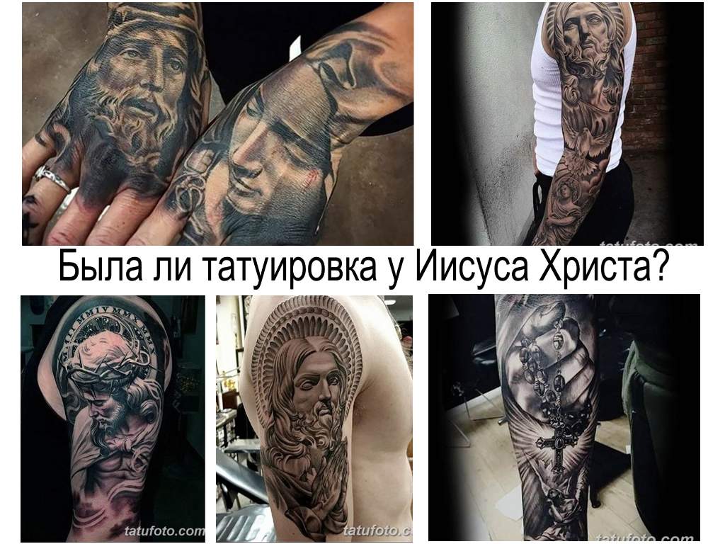 Была ли татуировка у Иисуса Христа - информация и фото примеры готовых тату