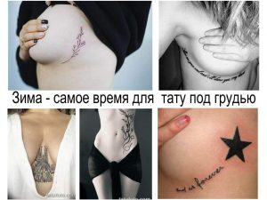 Коллаж из фотографий татуировок под грудью: цветы, надписи, геометрические фигуры и другие рисунки. Идеи для вдохновения.