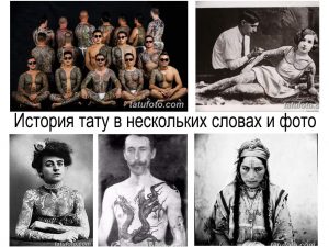 Фото тату: коллаж из старинных и современных фотографий татуировок. История татуировки в нескольких словах и фото, демонстрирующие эволюцию искусства.