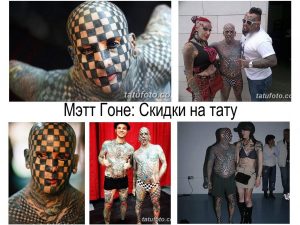 Фото тату: коллаж из нескольких фотографий Мэтта Гона, "Человека-шахматной доски", демонстрирующий его татуировки в различных ракурсах и ситуациях.
