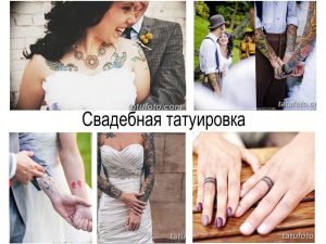 Коллаж фотографий свадебных татуировок: тату на груди, руке, спине, пальцах, в виде колец и других символов любви.