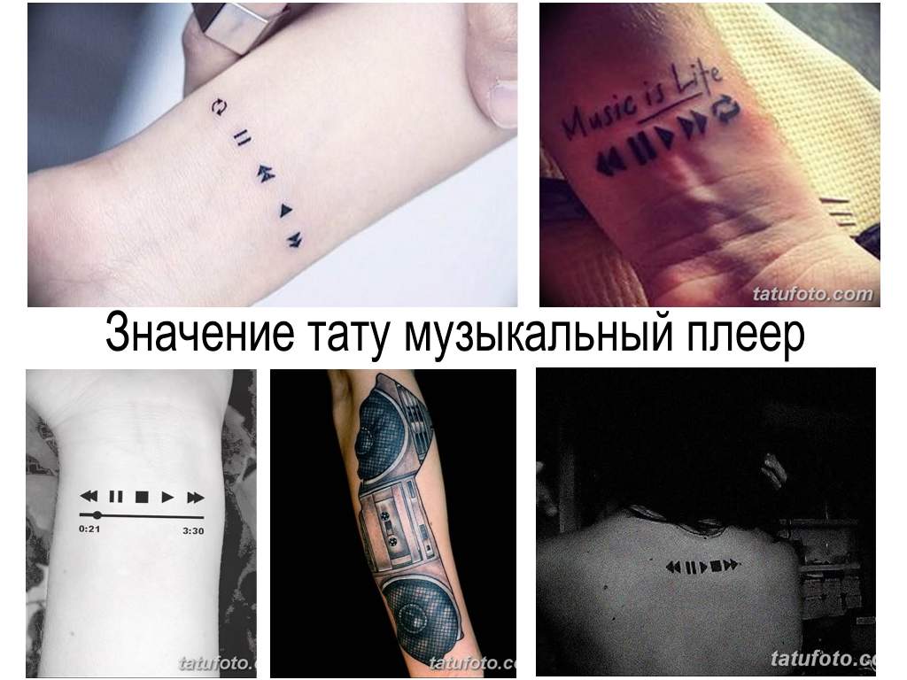 Значение тату музыкальный плеер - информация и фото примеры готовых тату