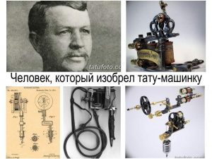 Коллаж из портрета Сэмюэля О’Рейлли, чертежей его тату-машинки и фотографий различных моделей тату-машинок.
