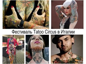 Фото тату: коллаж из фотографий с фестиваля татуировок в Италии, изображающих людей с яркими татуировками.