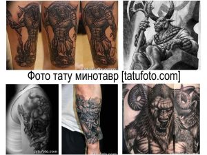 Фотография с подборкой эскизов татуировок минотавра в различных стилях и ракурсах, демонстрирующая разнообразие дизайнов.