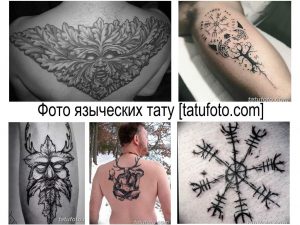 Фотографии языческих татуировок с изображением древних богов, рун, символов и узоров, выполненных в черном цвете.