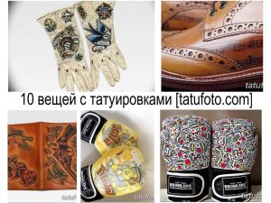 Фото татуировок на различных аксессуарах: кожаные перчатки, ботинки, сумки, украшенные яркими рисунками в стиле олдскул.