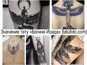 Коллаж из нескольких фотографий татуировок с изображением богини Исиды в различных стилях и на разных частях тела.