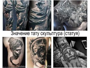 Коллаж из нескольких черно-белых фотографий татуировок, изображающих различные статуи и скульптуры, демонстрирующий разнообразие стилей и техник.