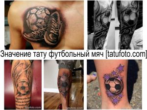 Коллаж из нескольких фотографий татуировок на футбольную тематику, включая мяч, бутсы и другие элементы.