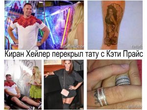 Фото тату Кирана Хейлера с изображением Кэти Прайс, а также фото татуировки Кэти Прайс и ее перекрытия.