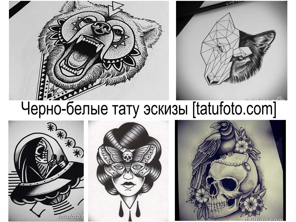 Черно-белые тату эскизы - коллекция рисунков для татуировки и информация про их особенности