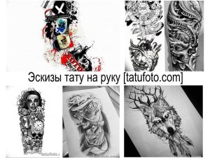 Коллаж из различных эскизов татуировок для мужчин, предназначенных для нанесения на руку. Разнообразие стилей и сюжетов.