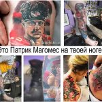 Коллаж фотографий, демонстрирующий процесс создания татуировки с изображением Патрика Магомеса на ноге клиента, а также работу мастера.