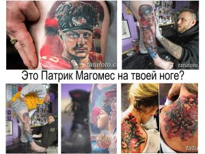 Коллаж фотографий, демонстрирующий процесс создания татуировки с изображением Патрика Магомеса на ноге клиента, а также работу мастера.