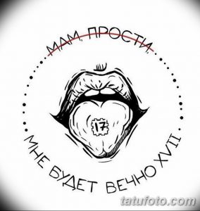Черно-белое фото тату с изображением женских губ, из которых вылетает цифра 17, и надписью на русском языке. Смелый и необычный дизайн.