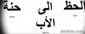 Фото тату с арабской каллиграфией, включающей слова 'henna', 'forever' и 'luck'. Изящные черные символы на белом фоне.