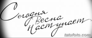 Элегантный эскиз татуировки с каллиграфической надписью "Сегодня весна нас приветствует", выполненный изящными линиями.