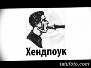 Эскиз татуировки с изображением профиля лица, в рот которому вставлен нож, и надписью 'Хендпоук' внизу. Выполнен в стиле графики с использованием черных линий.
