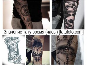 Фото коллажа татуировок с часами, черепами и другими символами. Разнообразие стилей и техник, демонстрирующих различные интерпретации темы времени.