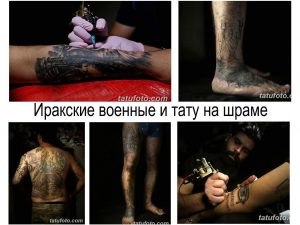 Фото тату: Коллаж из фотографий, показывающих татуировки на телах иракских военных, в том числе на шрамах. Различные стили и сюжеты.