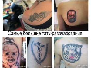 Фото-подборка неудачных татуировок, демонстрирующая ошибки в исполнении и искажение оригинальных изображений.