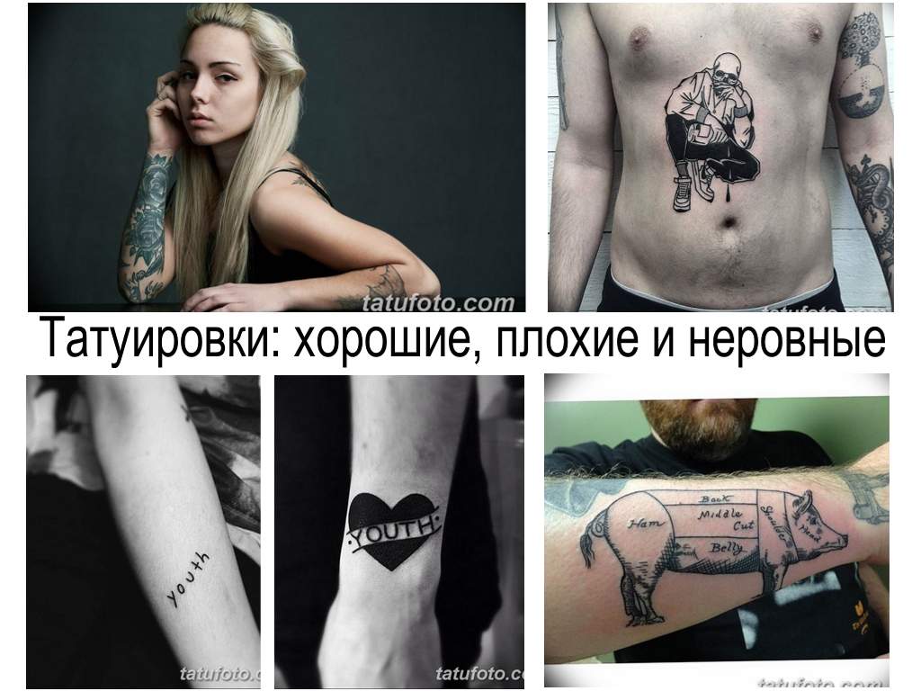 Татуировки - хорошие - плохие и неровные - факты и фото