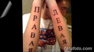 Фото татуировки на руках с надписями 'Правда' и 'Левая'. Черно-белый рисунок татуировки, выполненный в готическом стиле.