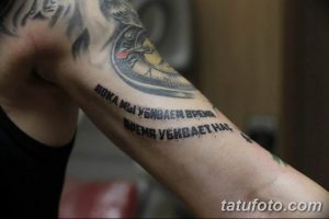 Фото тату на предплечье: черная надпись на русском языке 'Пока мы убиваем время, время убивает нас'.