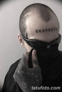 Фото татуировки на лбу мужчины с надписью 'Скорость' кириллицей. Простой и лаконичный рисунок, выполненный черными чернилами.