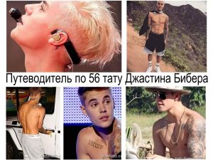 Коллаж из нескольких фотографий, демонстрирующий различные татуировки Джастина Бибера на разных частях тела.