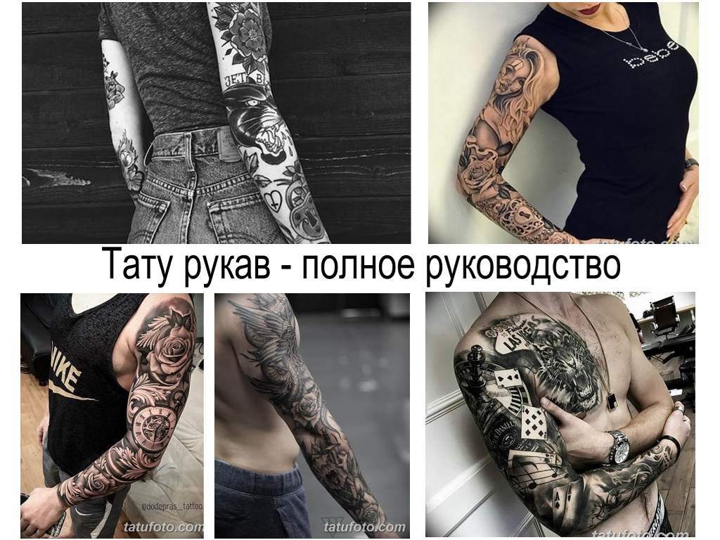 Тату рукав - полное руководство - советы - правила - факты - фото